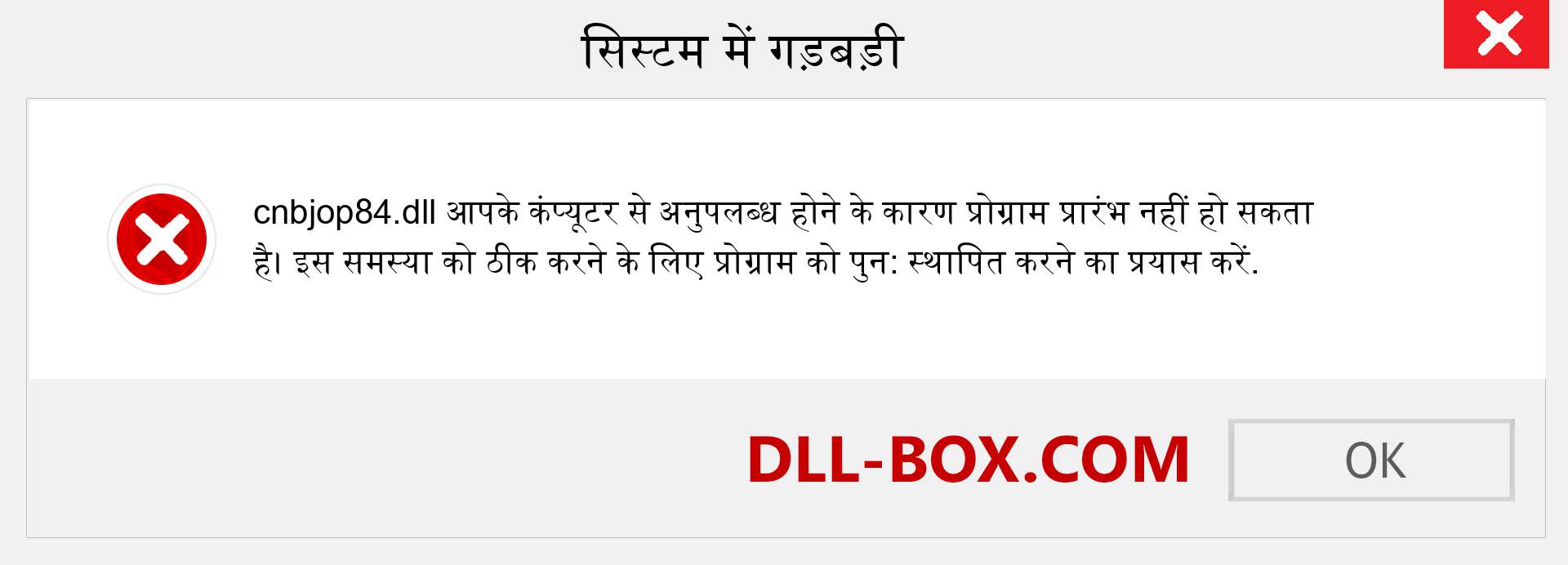 cnbjop84.dll फ़ाइल गुम है?. विंडोज 7, 8, 10 के लिए डाउनलोड करें - विंडोज, फोटो, इमेज पर cnbjop84 dll मिसिंग एरर को ठीक करें